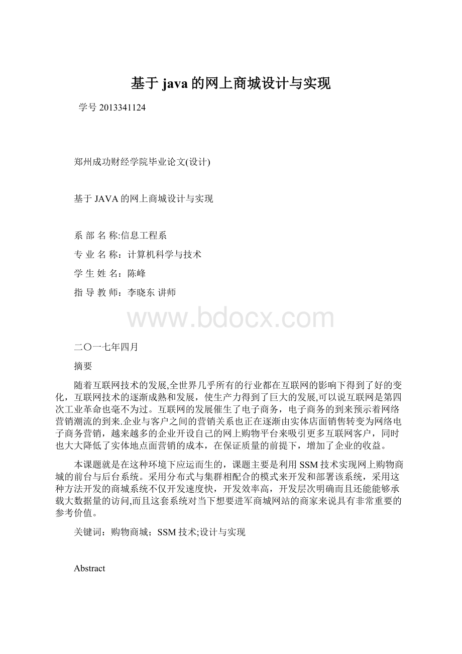 基于java的网上商城设计与实现.docx