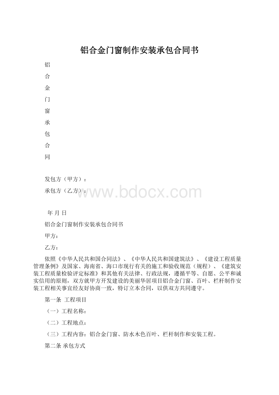 铝合金门窗制作安装承包合同书Word文档格式.docx_第1页