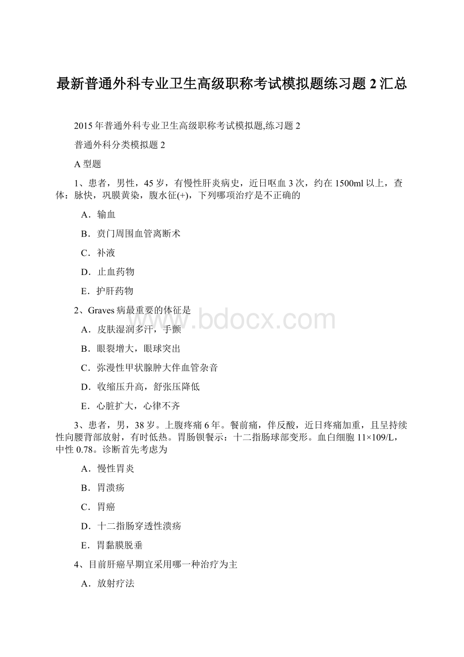 最新普通外科专业卫生高级职称考试模拟题练习题2汇总Word文档下载推荐.docx