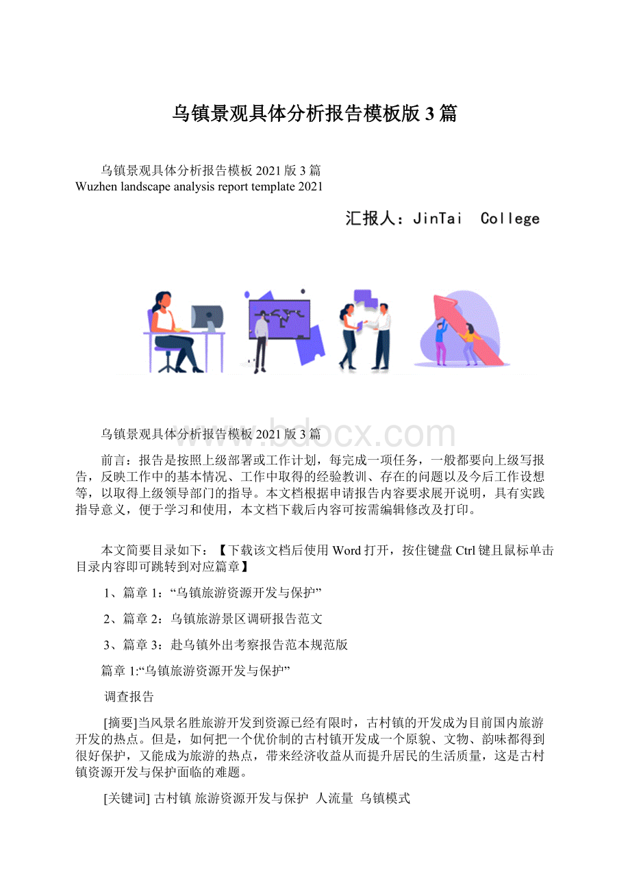 乌镇景观具体分析报告模板版3篇.docx