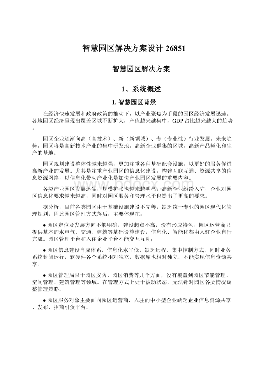 智慧园区解决方案设计26851Word文档下载推荐.docx