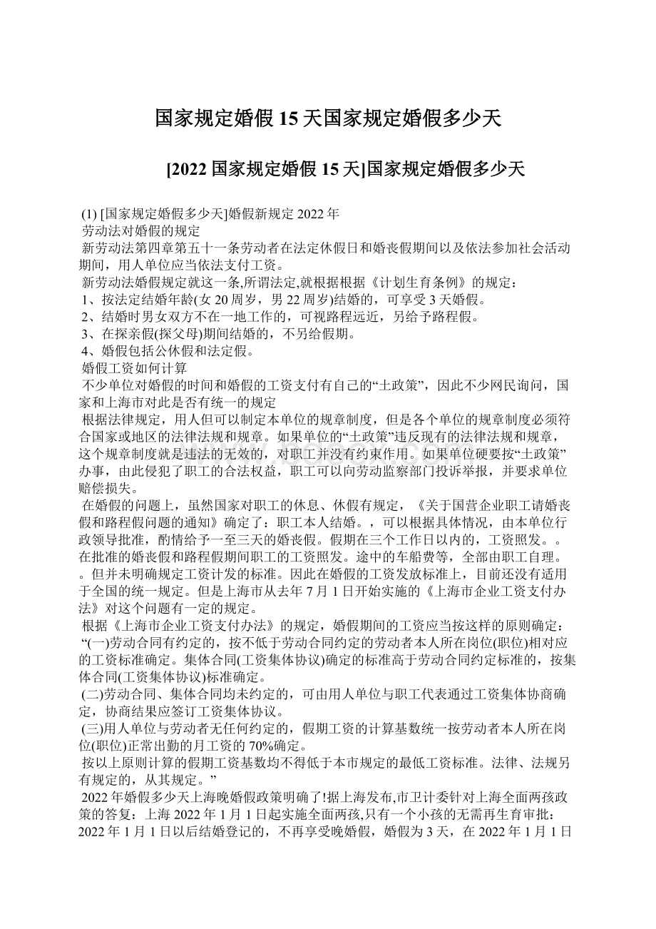 国家规定婚假15天国家规定婚假多少天Word文档下载推荐.docx