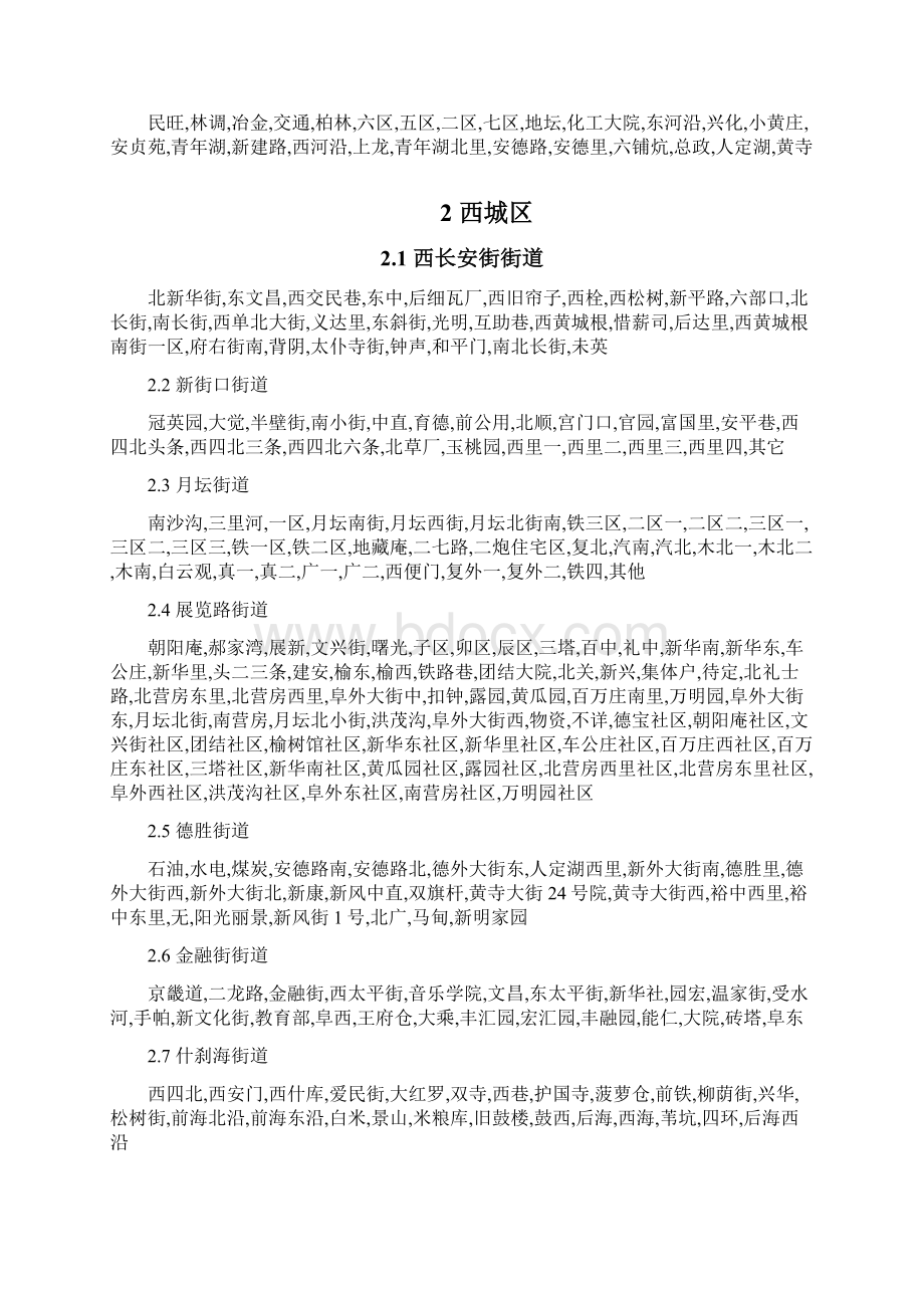 北京市各区县行政区划.docx_第2页