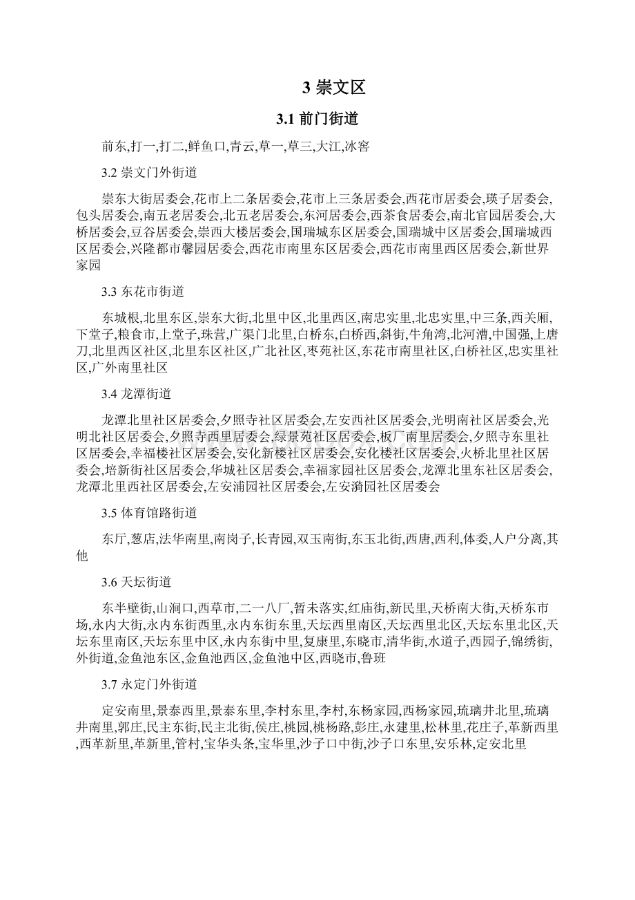 北京市各区县行政区划.docx_第3页