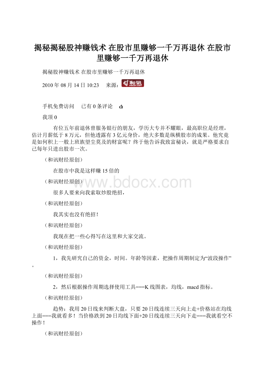 揭秘揭秘股神赚钱术 在股市里赚够一千万再退休 在股市里赚够一千万再退休Word格式文档下载.docx_第1页