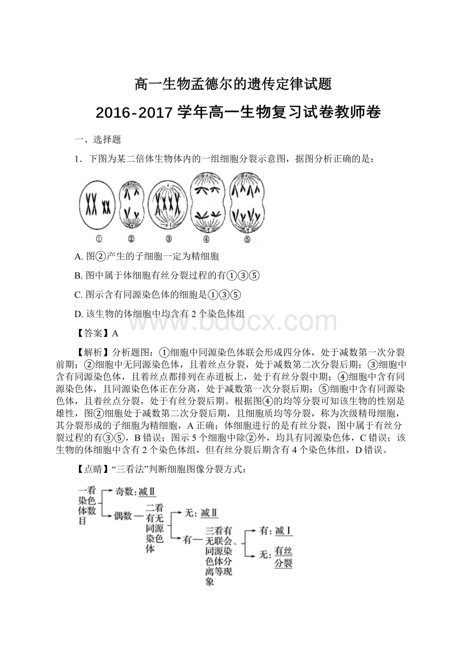 高一生物孟德尔的遗传定律试题.docx