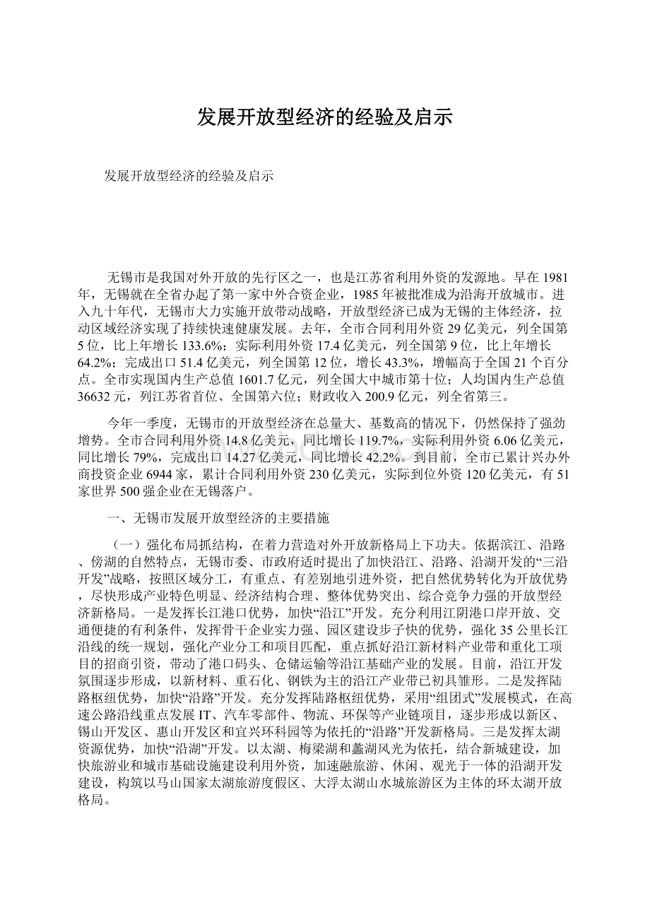 发展开放型经济的经验及启示Word文档下载推荐.docx