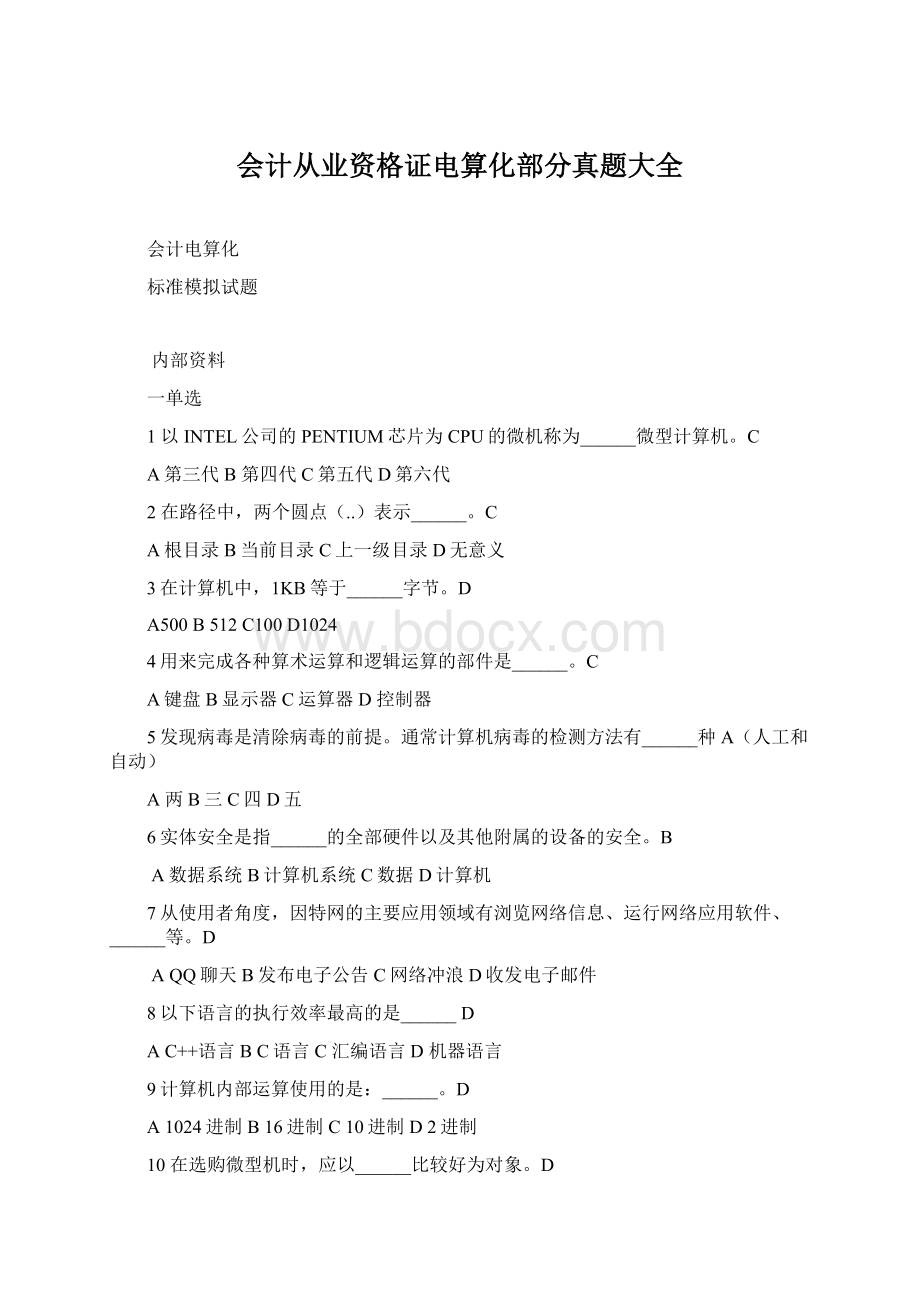 会计从业资格证电算化部分真题大全.docx_第1页