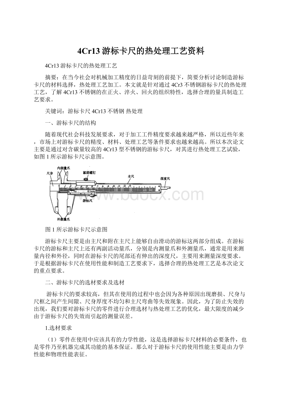 4Cr13游标卡尺的热处理工艺资料.docx_第1页