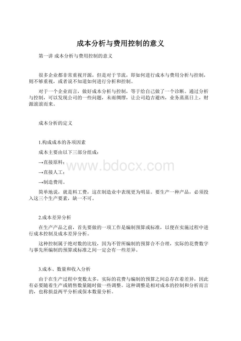 成本分析与费用控制的意义.docx