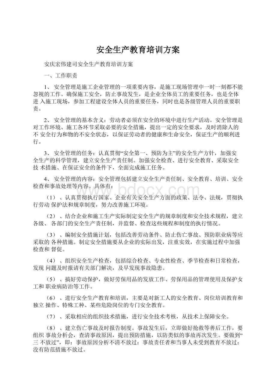 安全生产教育培训方案文档格式.docx