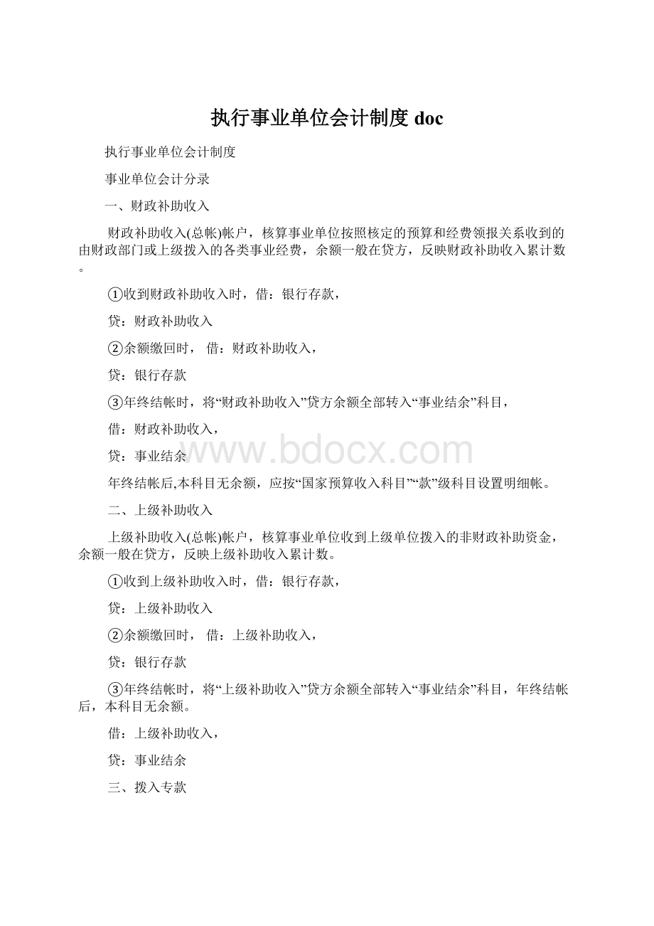 执行事业单位会计制度doc.docx_第1页