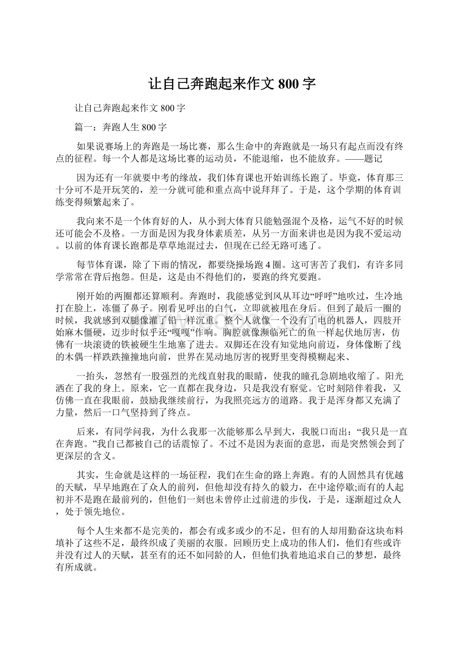 让自己奔跑起来作文800字Word文档下载推荐.docx_第1页