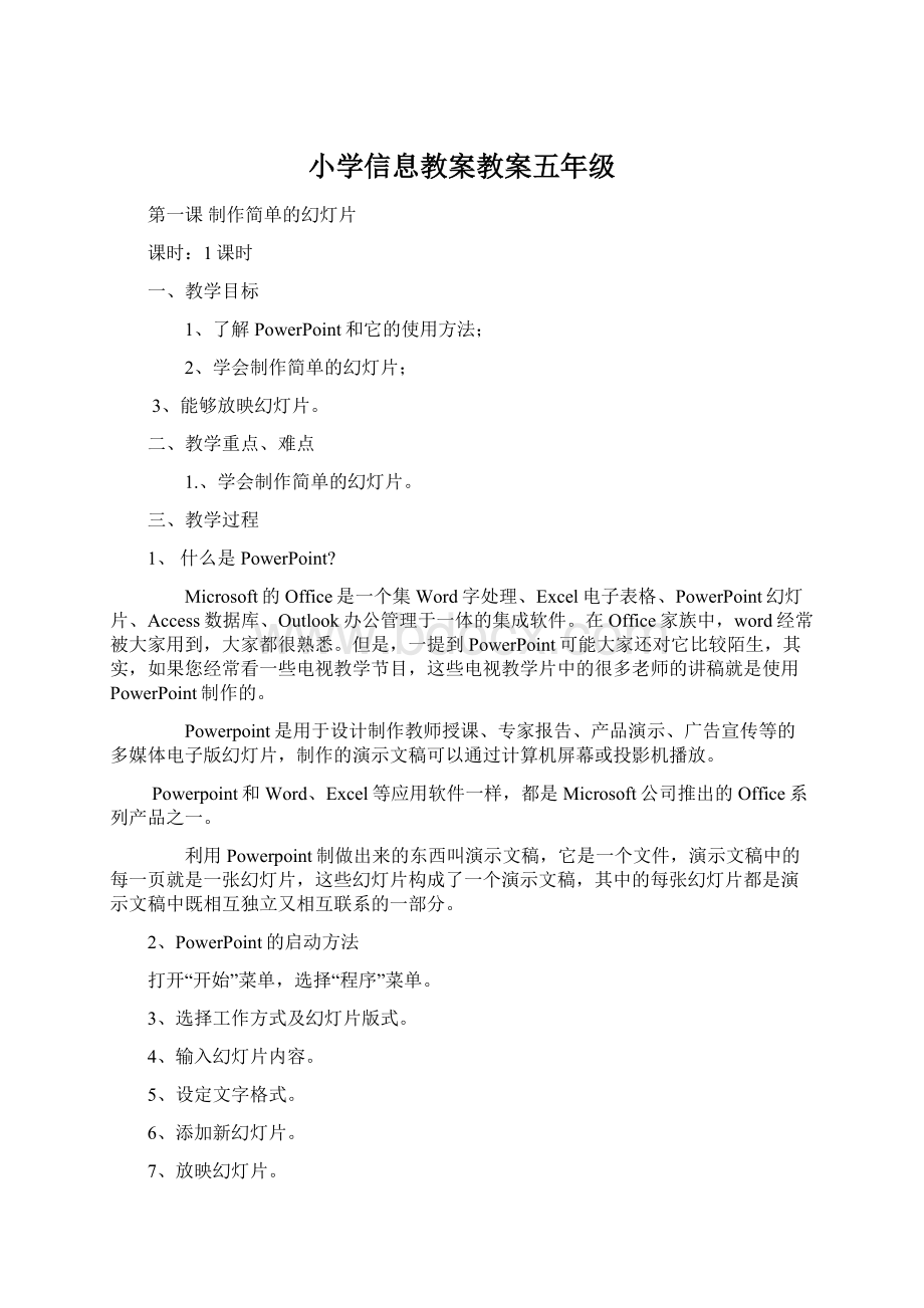 小学信息教案教案五年级Word文档下载推荐.docx