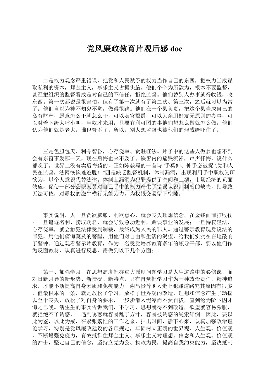 党风廉政教育片观后感doc.docx