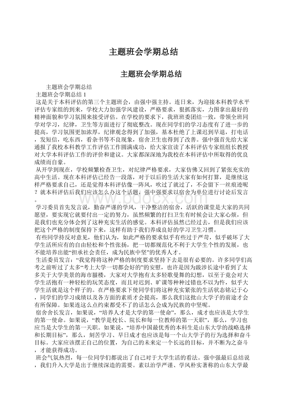 主题班会学期总结.docx_第1页