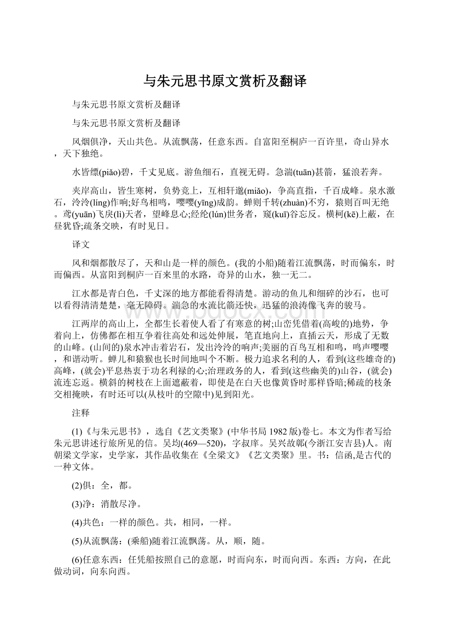 与朱元思书原文赏析及翻译Word格式文档下载.docx