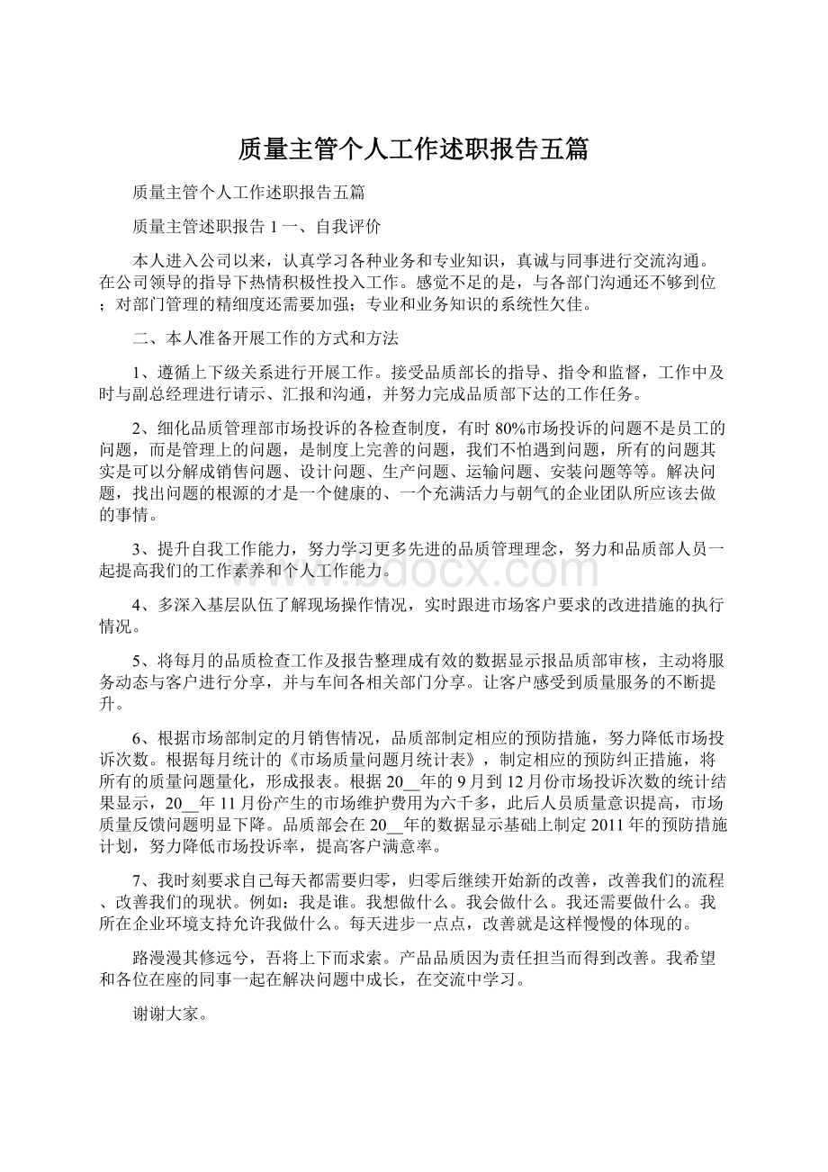 质量主管个人工作述职报告五篇.docx