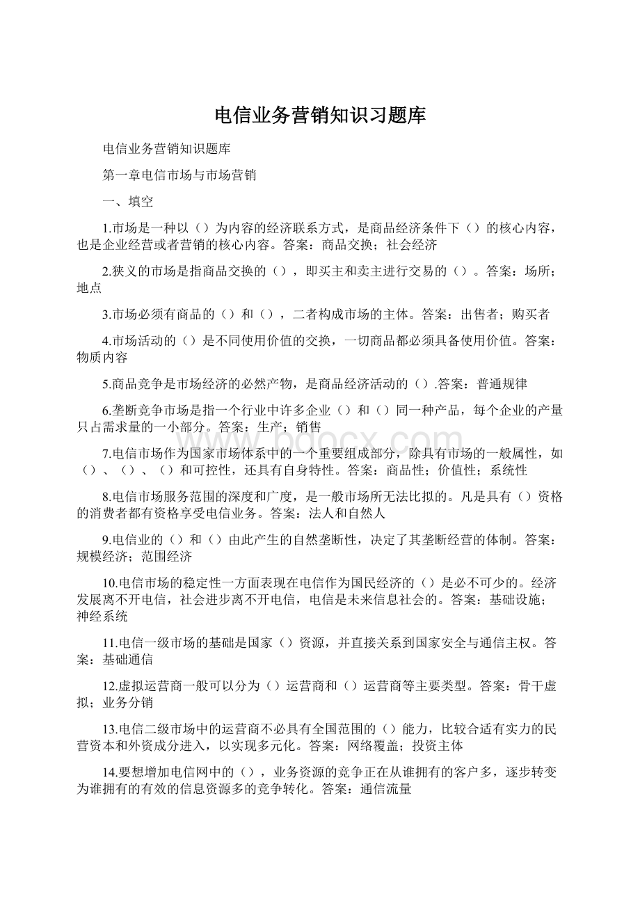 电信业务营销知识习题库Word文件下载.docx