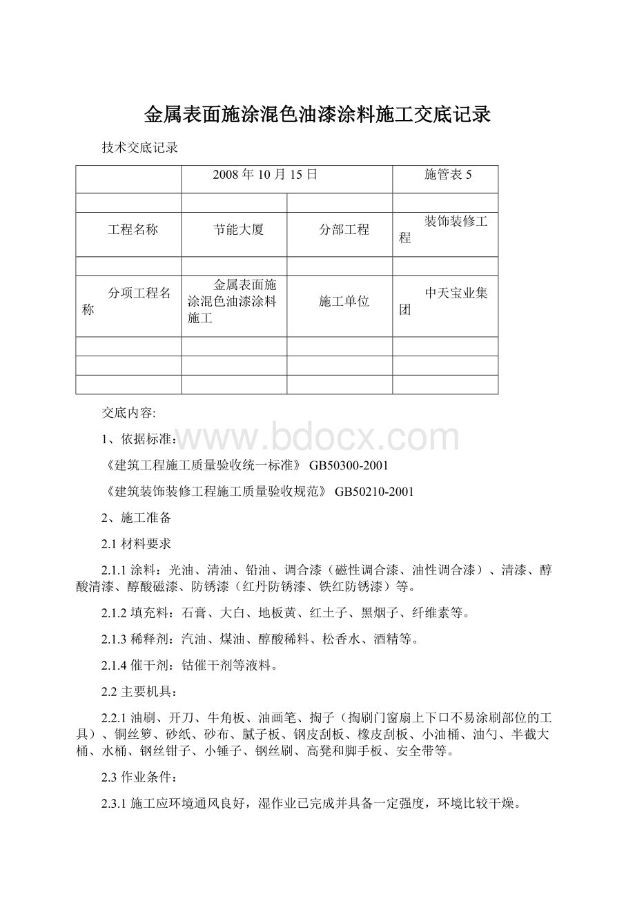 金属表面施涂混色油漆涂料施工交底记录文档格式.docx