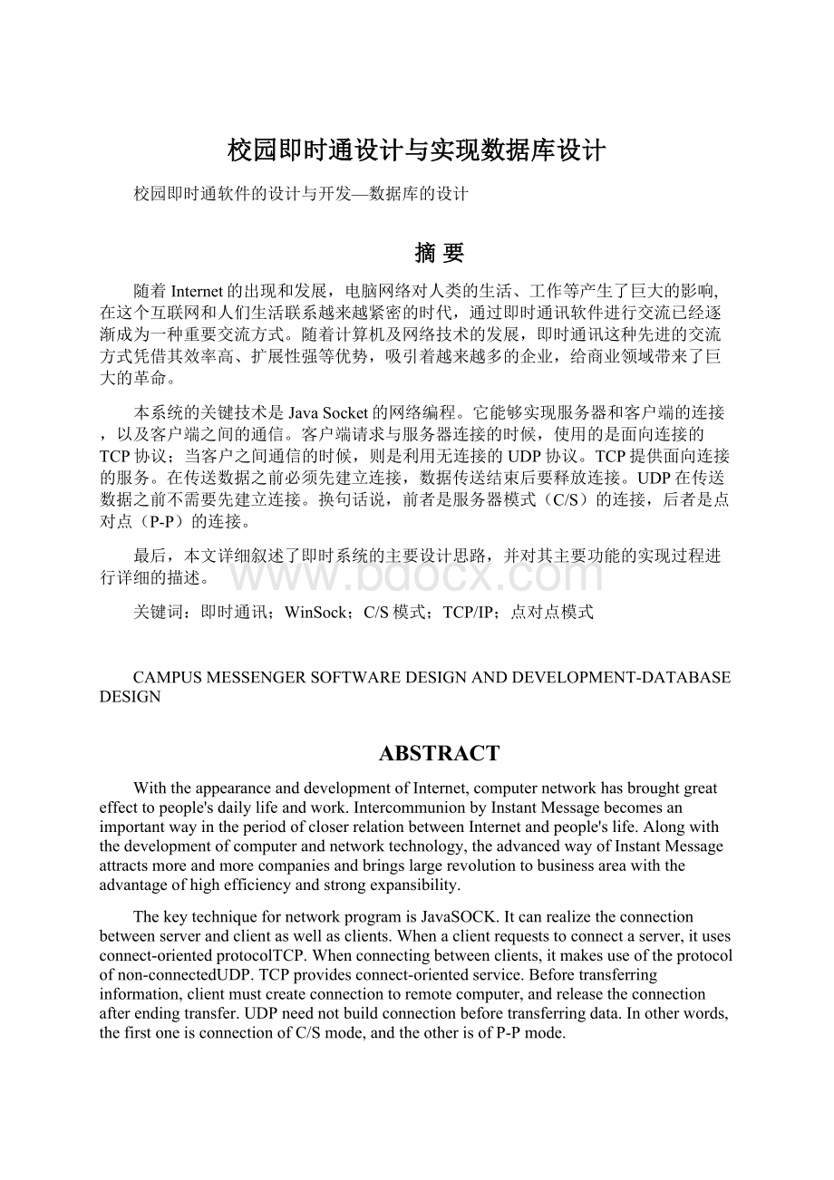 校园即时通设计与实现数据库设计Word格式文档下载.docx