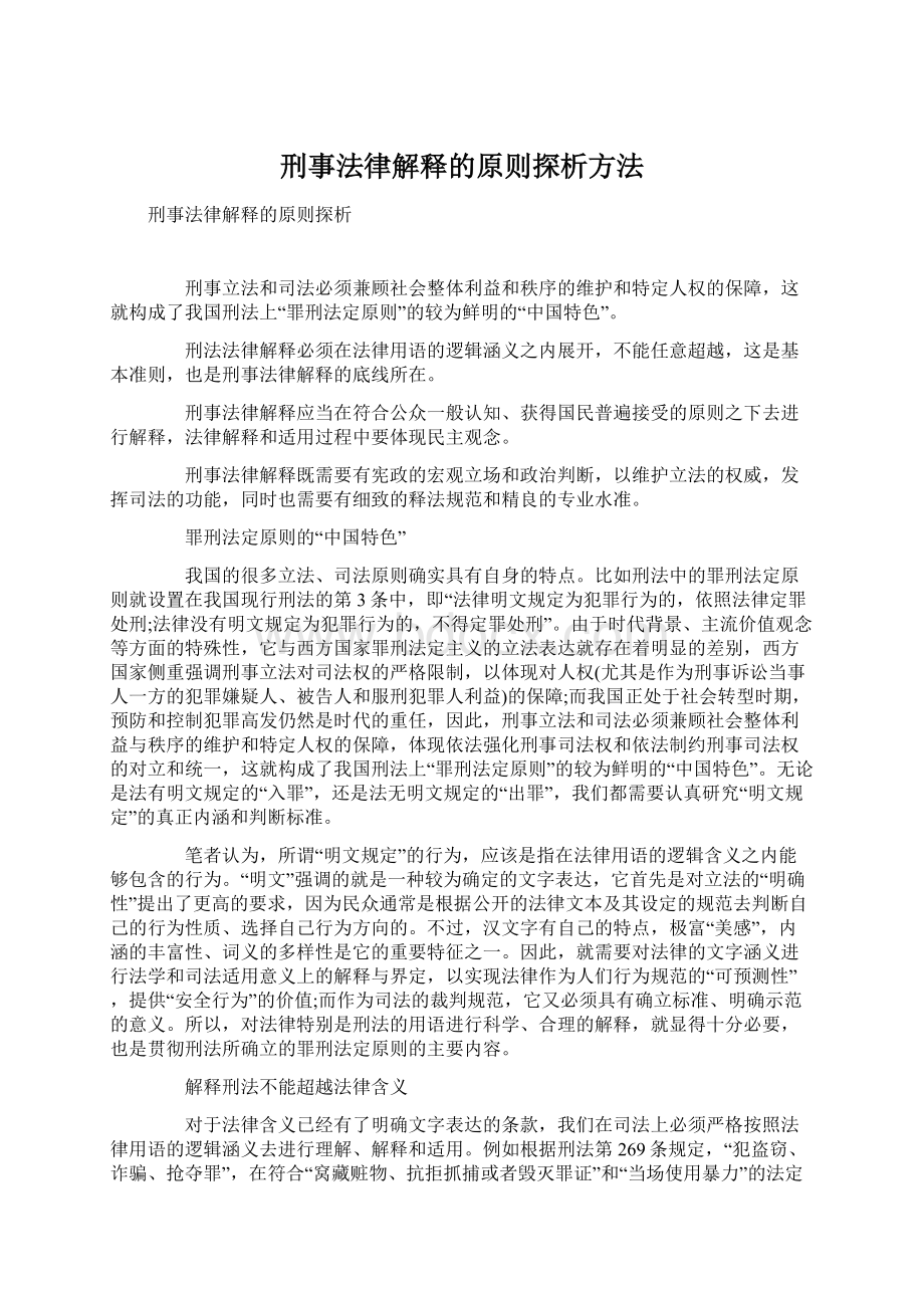 刑事法律解释的原则探析方法Word文档下载推荐.docx