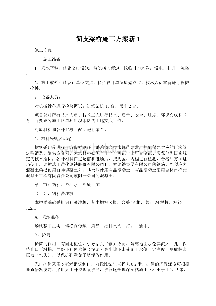 简支梁桥施工方案新1Word格式文档下载.docx