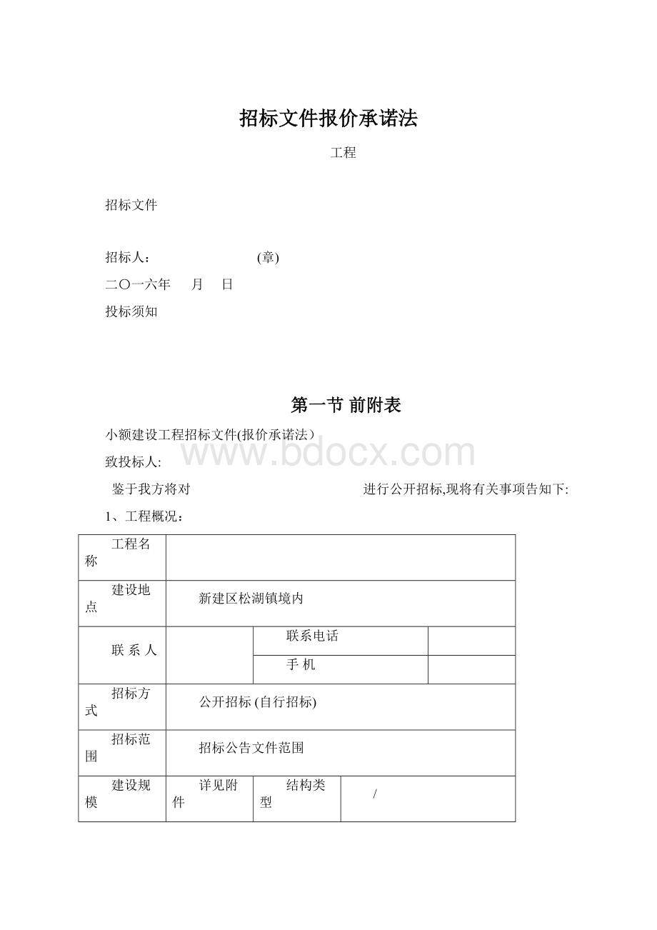 招标文件报价承诺法.docx