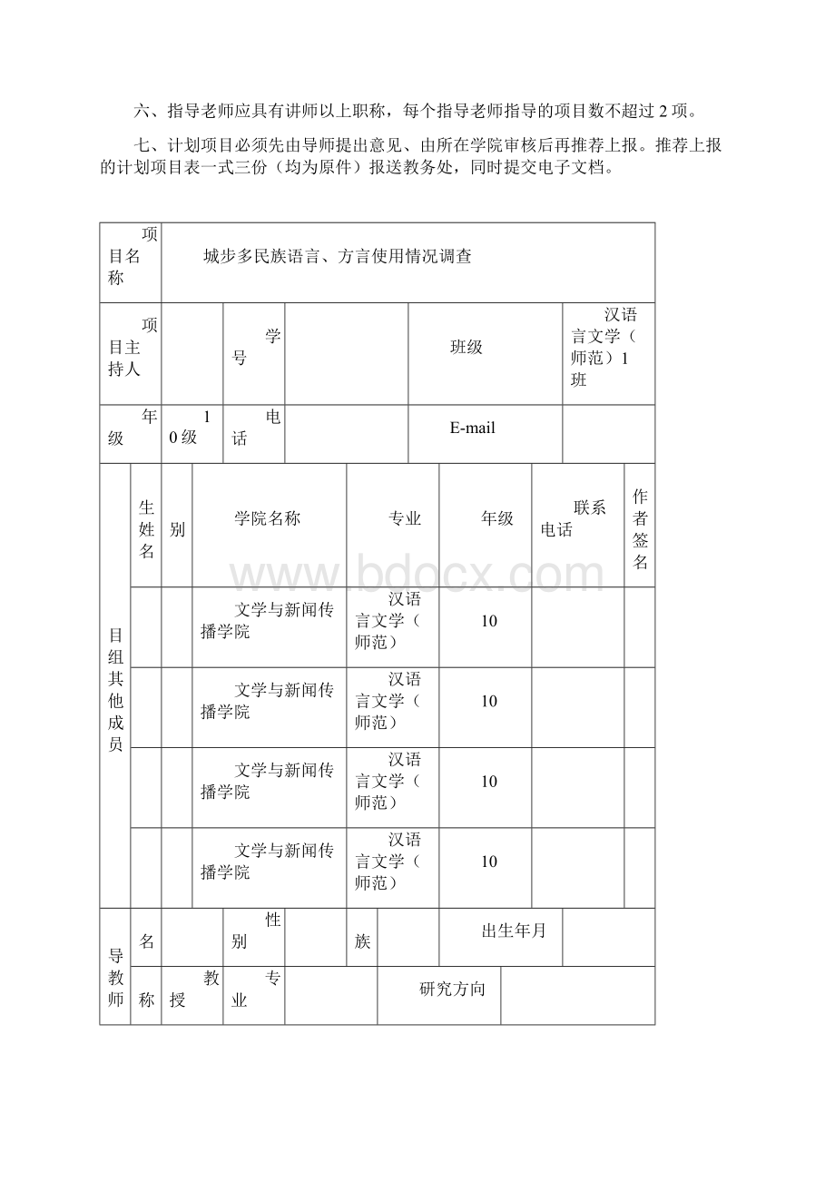 大学大学生研究性学习和创新性实验计划项目申请书.docx_第2页