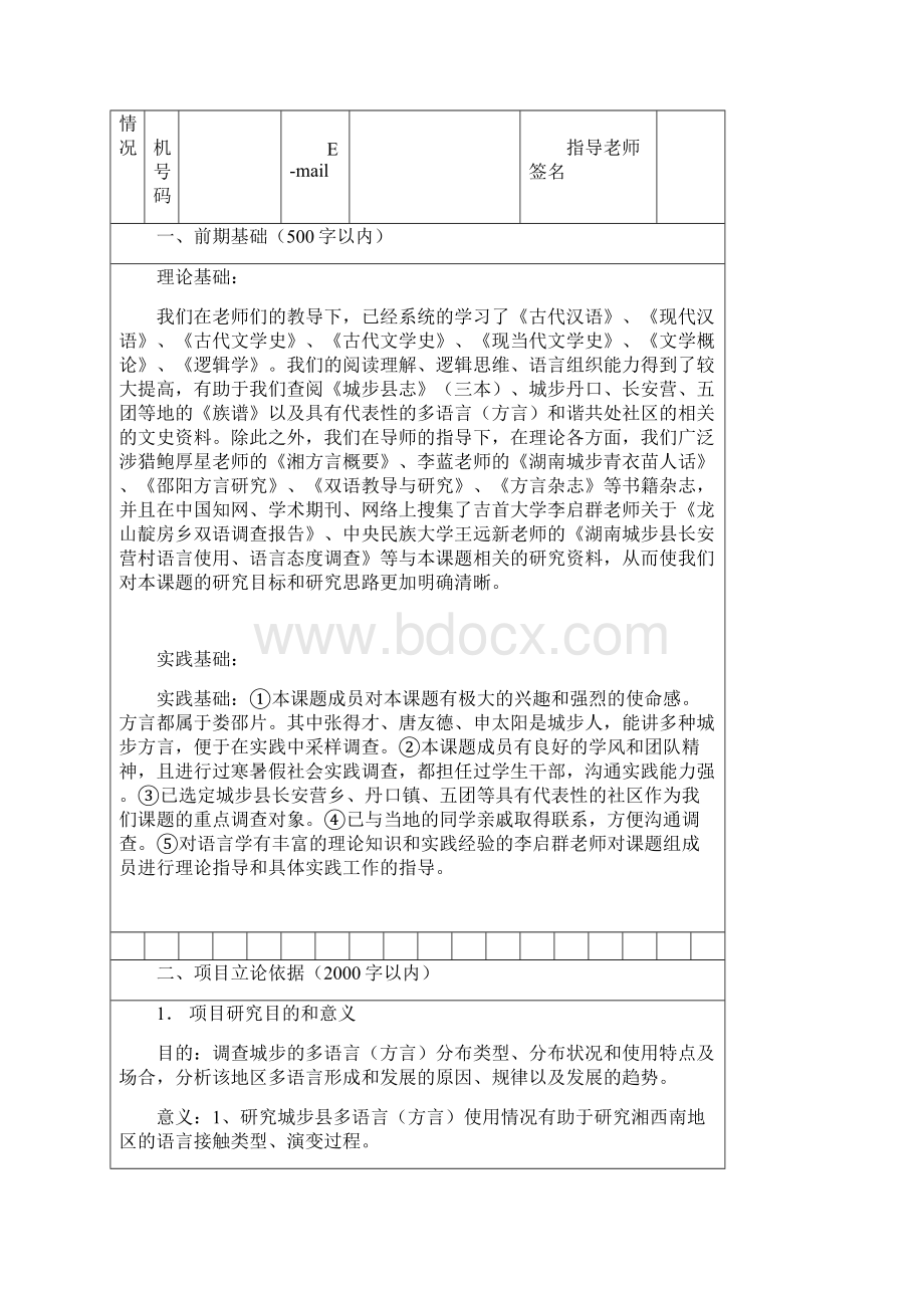 大学大学生研究性学习和创新性实验计划项目申请书.docx_第3页