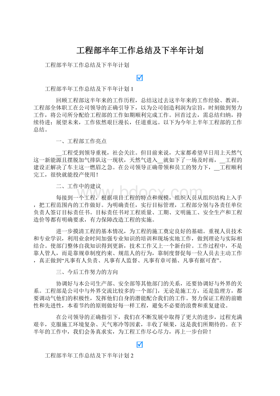 工程部半年工作总结及下半年计划文档格式.docx_第1页