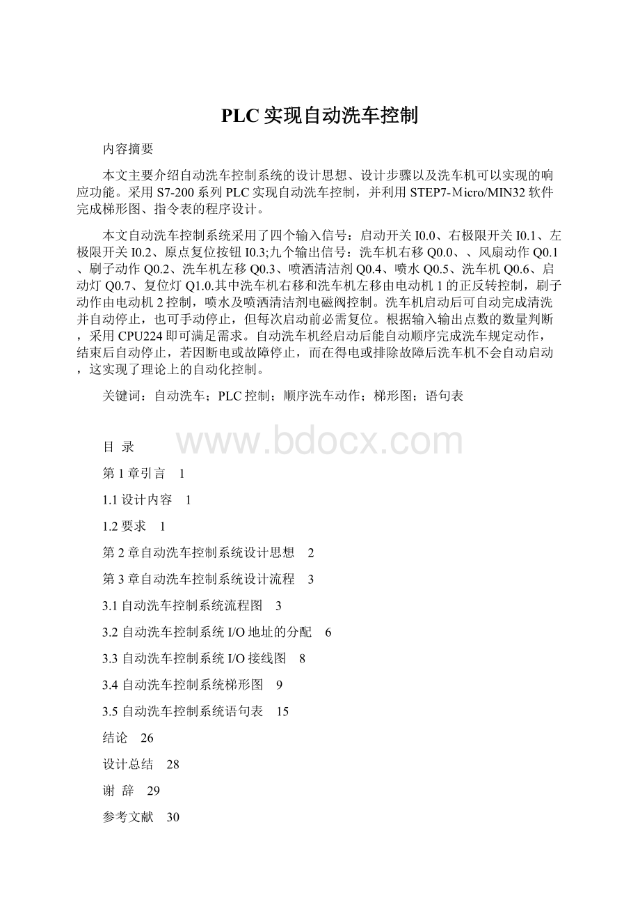 PLC实现自动洗车控制Word格式.docx