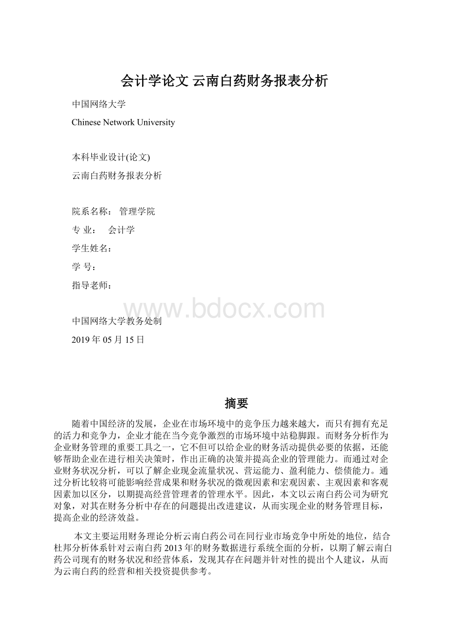 会计学论文 云南白药财务报表分析Word下载.docx