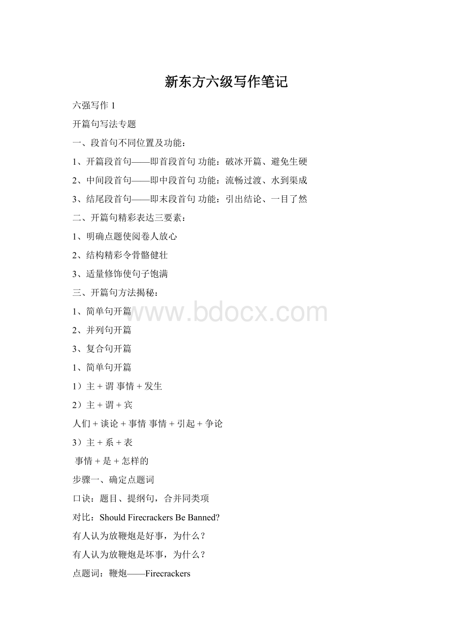 新东方六级写作笔记Word格式文档下载.docx_第1页