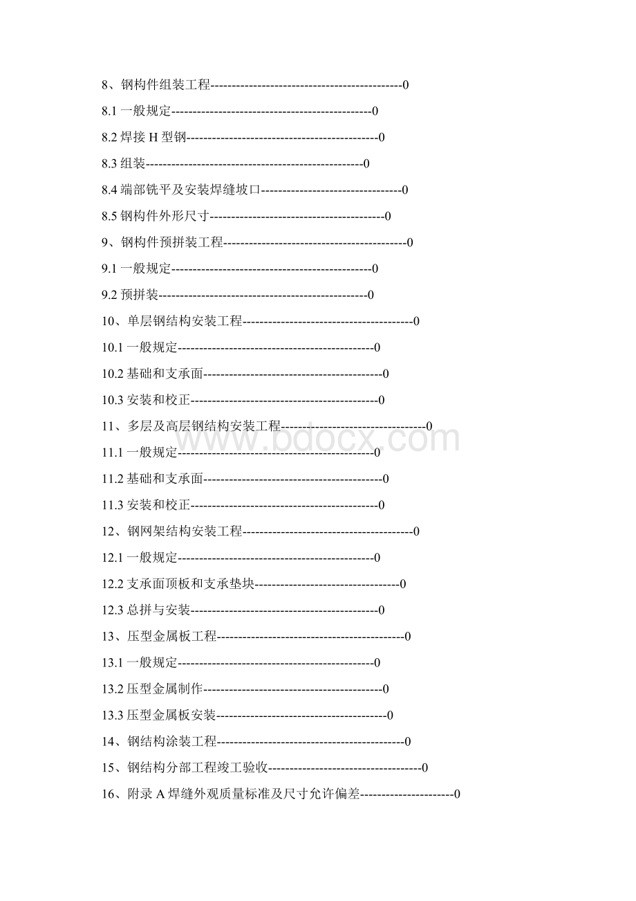 《钢结构工程施工质量验收规范》GB精选范文docx.docx_第2页