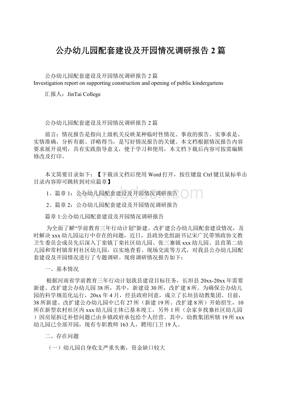 公办幼儿园配套建设及开园情况调研报告2篇.docx