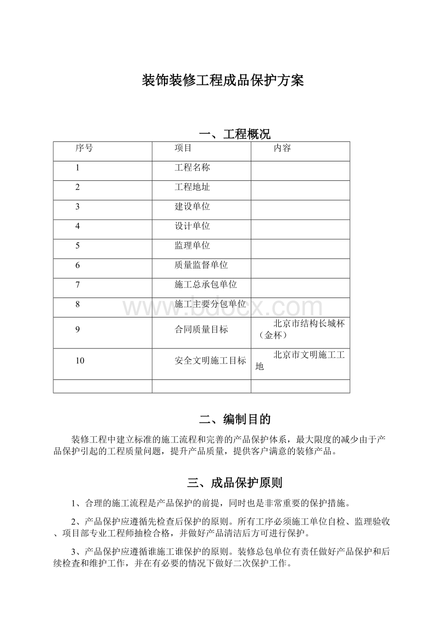 装饰装修工程成品保护方案.docx