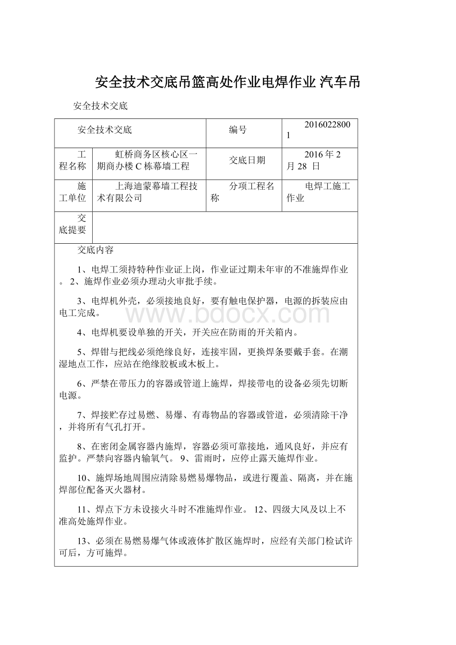 安全技术交底吊篮高处作业电焊作业 汽车吊.docx