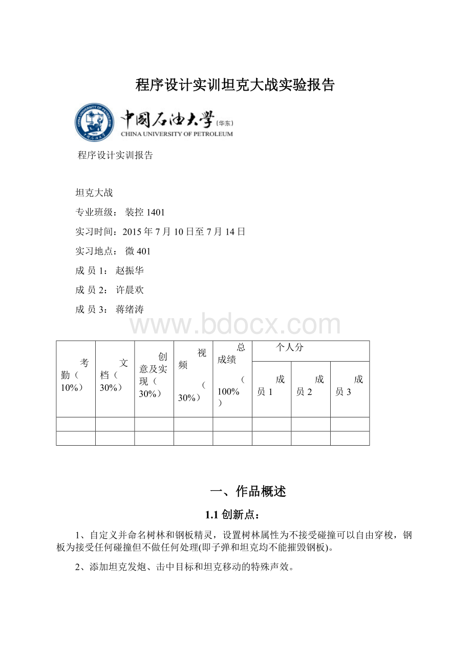 程序设计实训坦克大战实验报告Word文件下载.docx