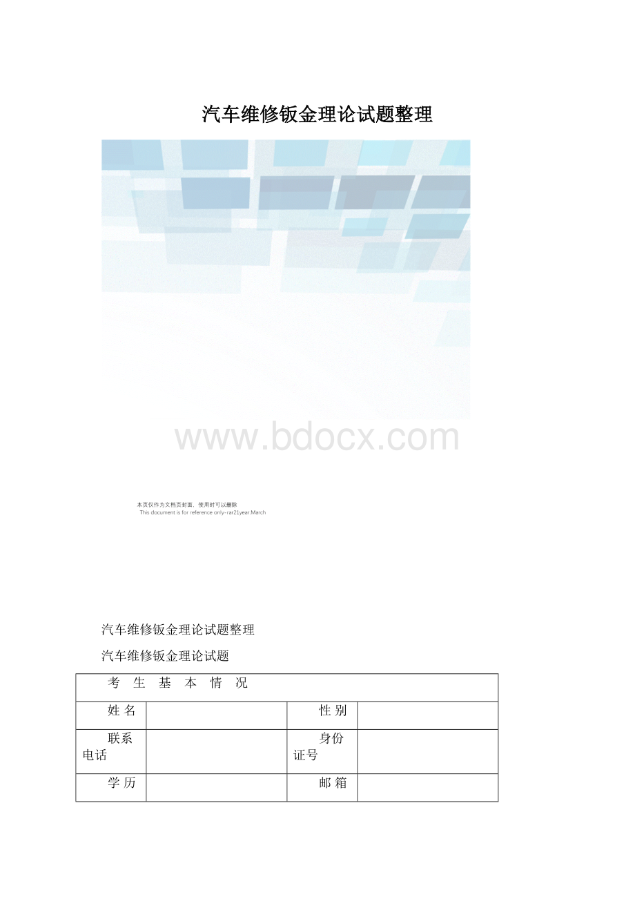 汽车维修钣金理论试题整理.docx_第1页