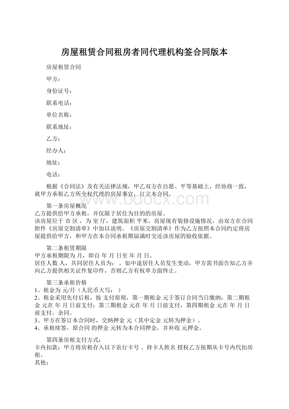 房屋租赁合同租房者同代理机构签合同版本.docx_第1页