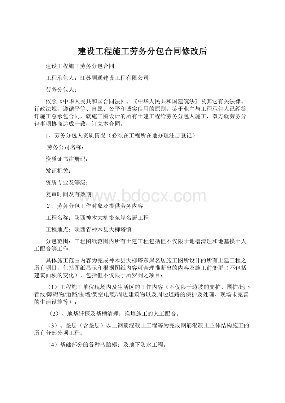 建设工程施工劳务分包合同修改后.docx_第1页