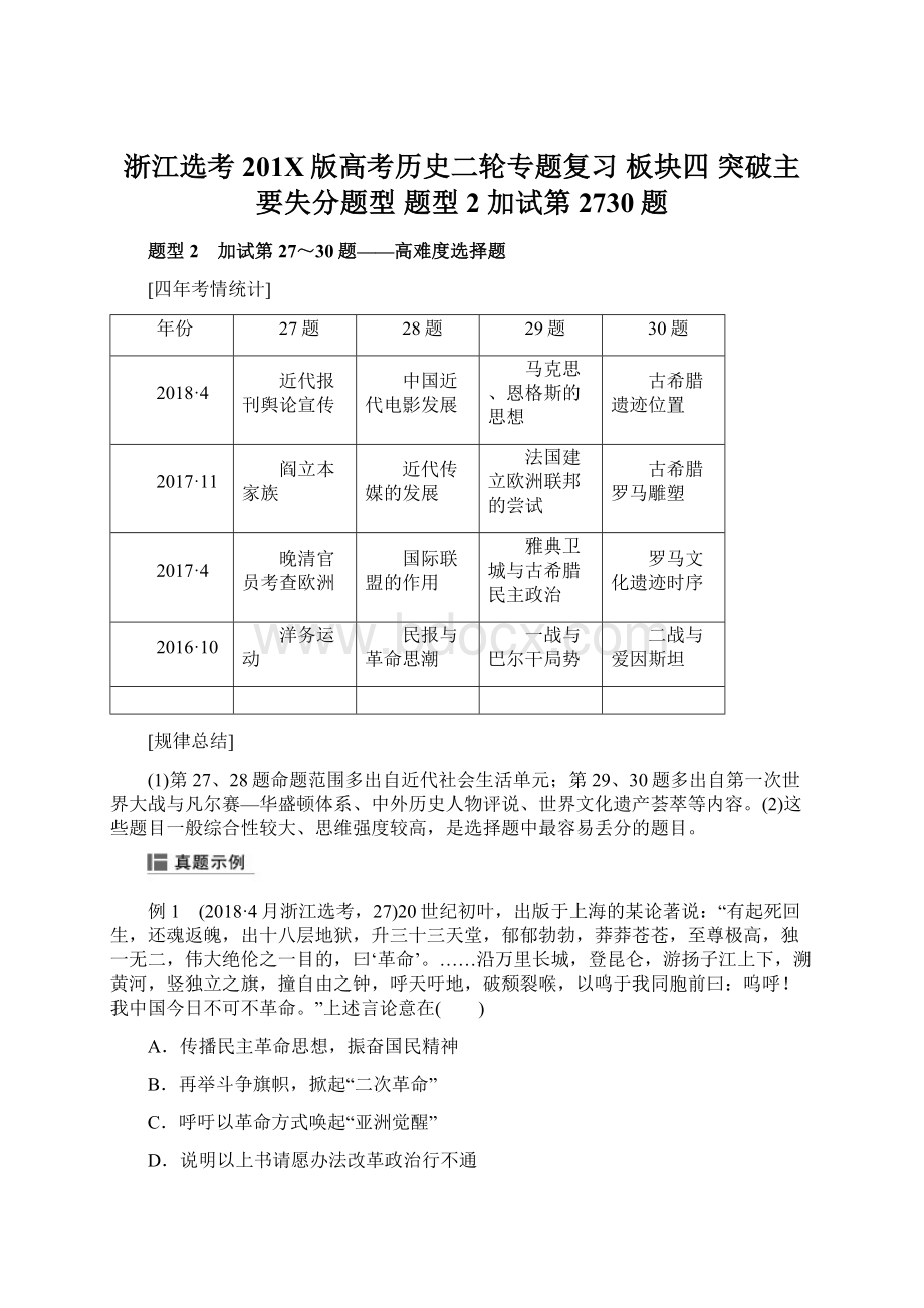 浙江选考201X版高考历史二轮专题复习 板块四 突破主要失分题型 题型2 加试第2730题.docx_第1页