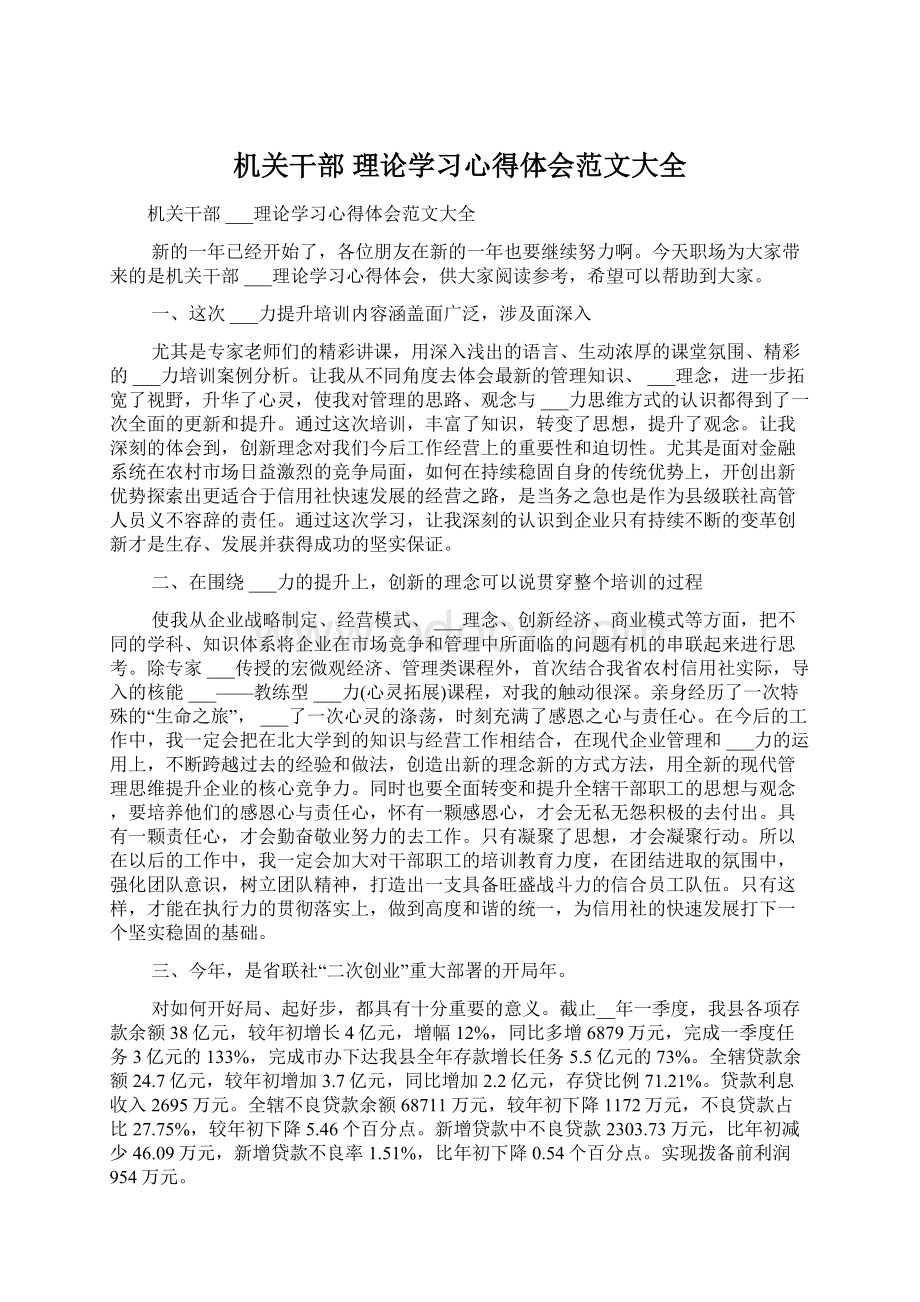 机关干部理论学习心得体会范文大全Word格式文档下载.docx