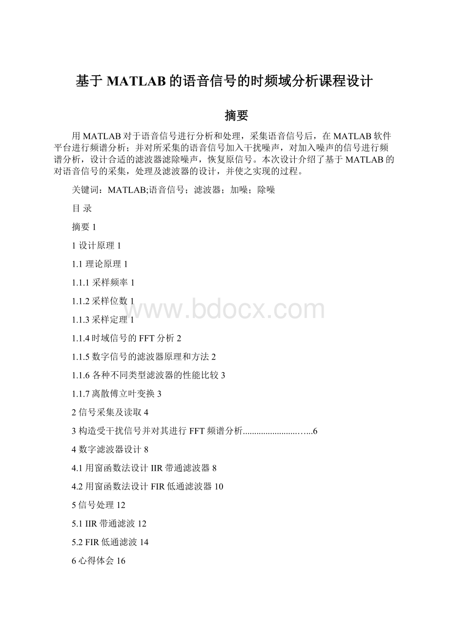 基于MATLAB的语音信号的时频域分析课程设计文档格式.docx