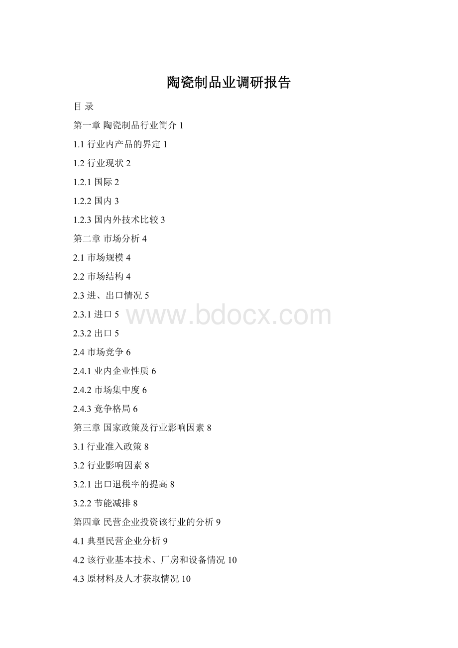 陶瓷制品业调研报告Word格式文档下载.docx_第1页