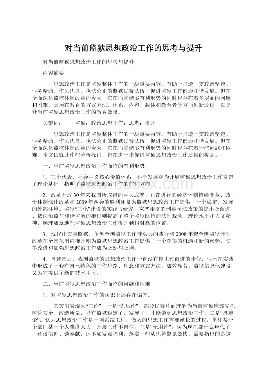 对当前监狱思想政治工作的思考与提升Word文档下载推荐.docx