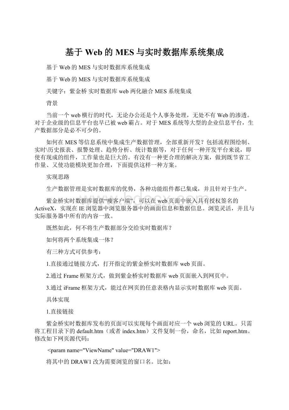 基于Web的MES与实时数据库系统集成.docx_第1页