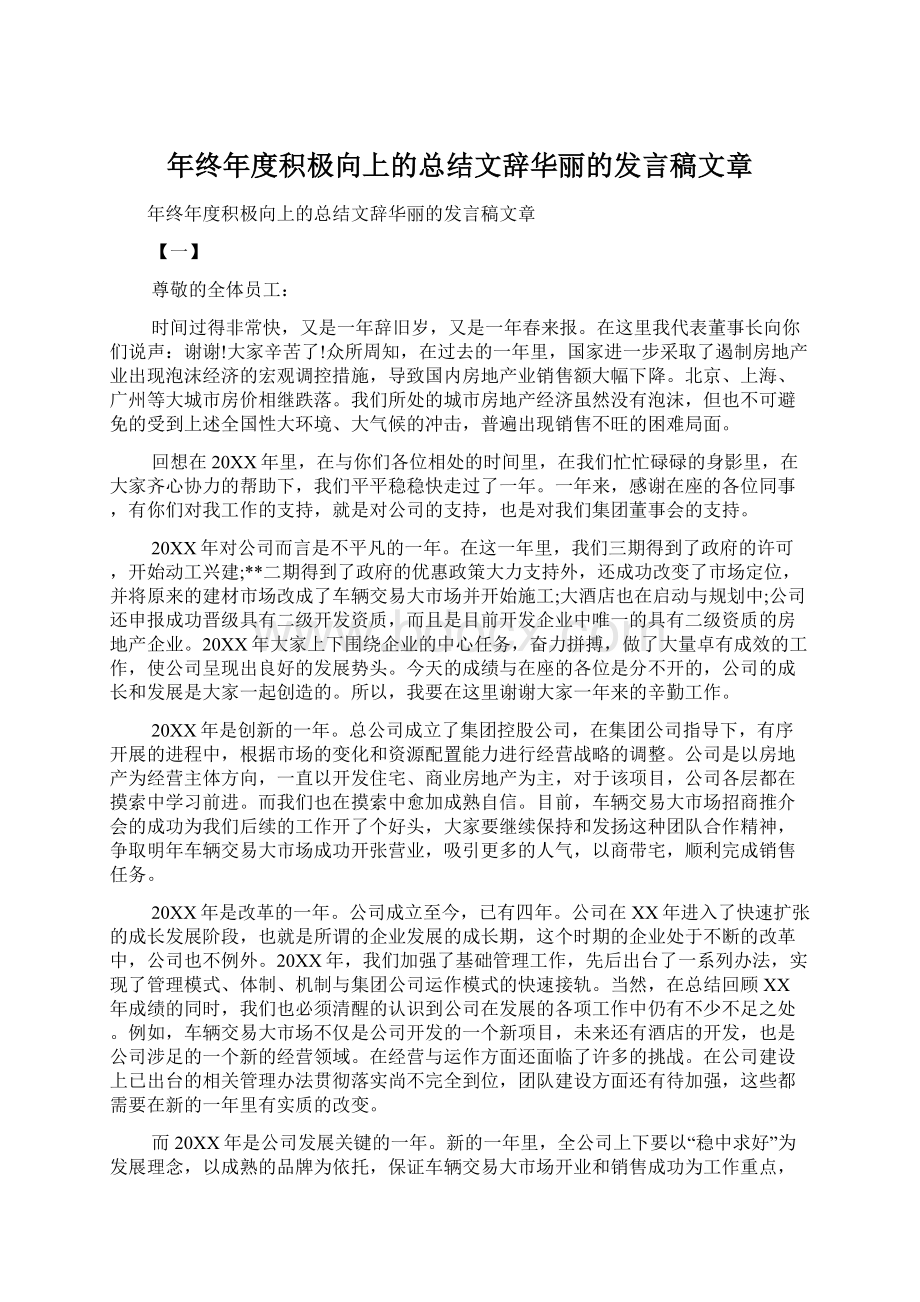 年终年度积极向上的总结文辞华丽的发言稿文章.docx