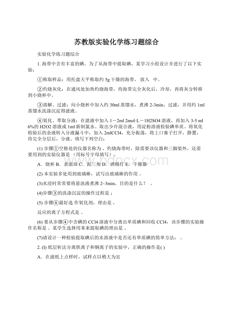 苏教版实验化学练习题综合.docx_第1页